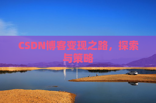 CSDN博客变现之路，探索与策略