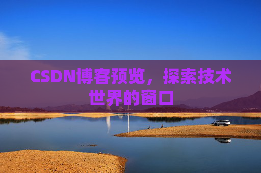 CSDN博客预览,探索技术世界的窗口