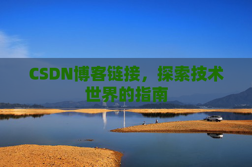 CSDN博客链接,探索技术世界的指南